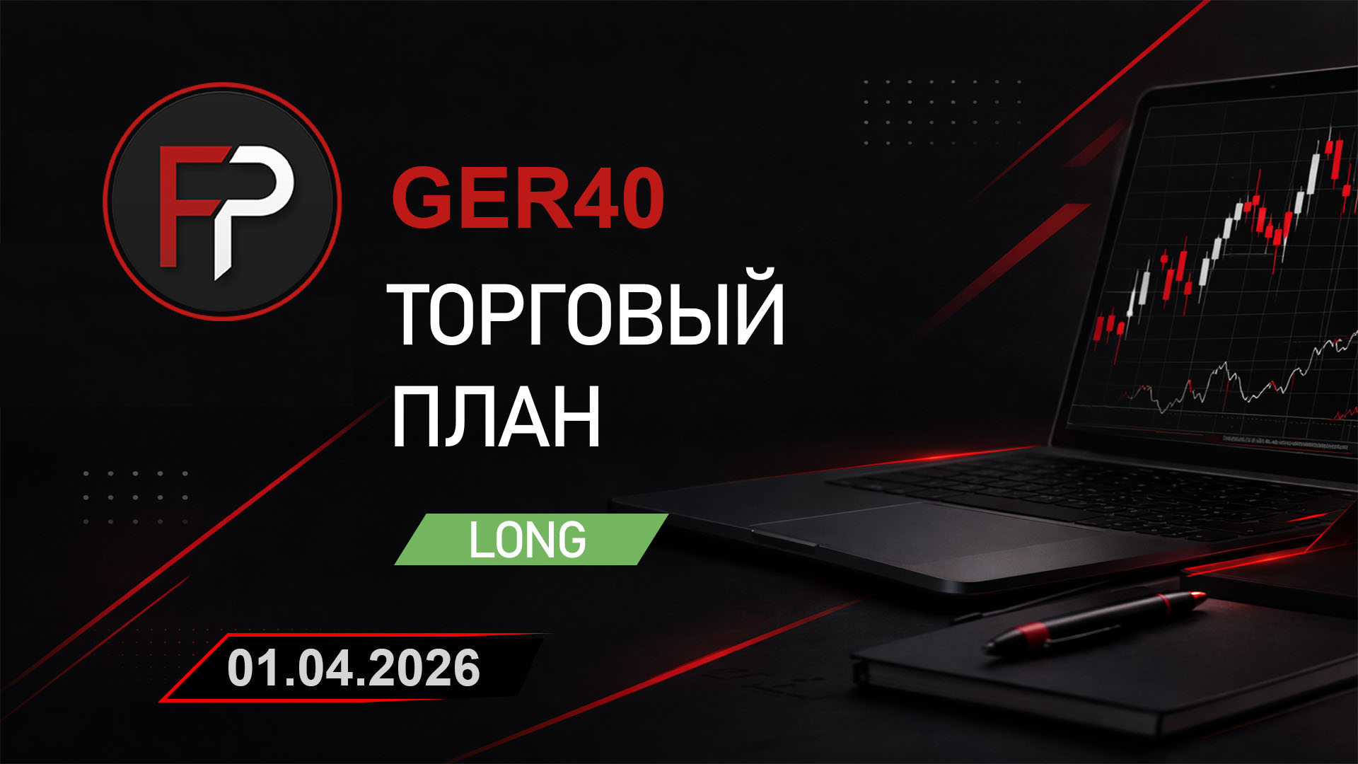 Превью торгового плана GER40 от 01.04.2026