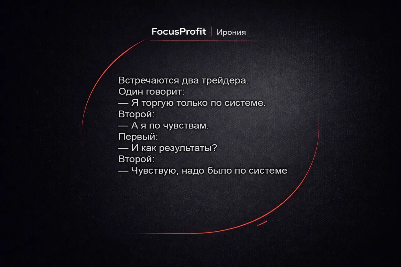 FocusProfit · Ирония — система против чувств