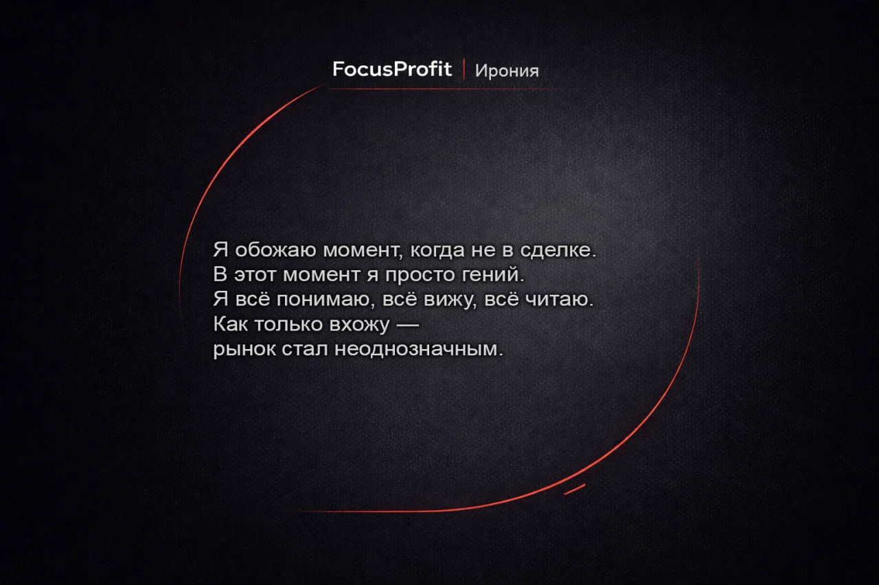 FocusProfit · Ирония — гений вне сделки