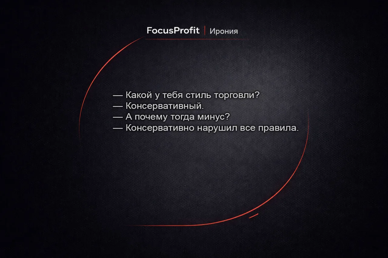 FocusProfit · Ирония — консервативный стиль