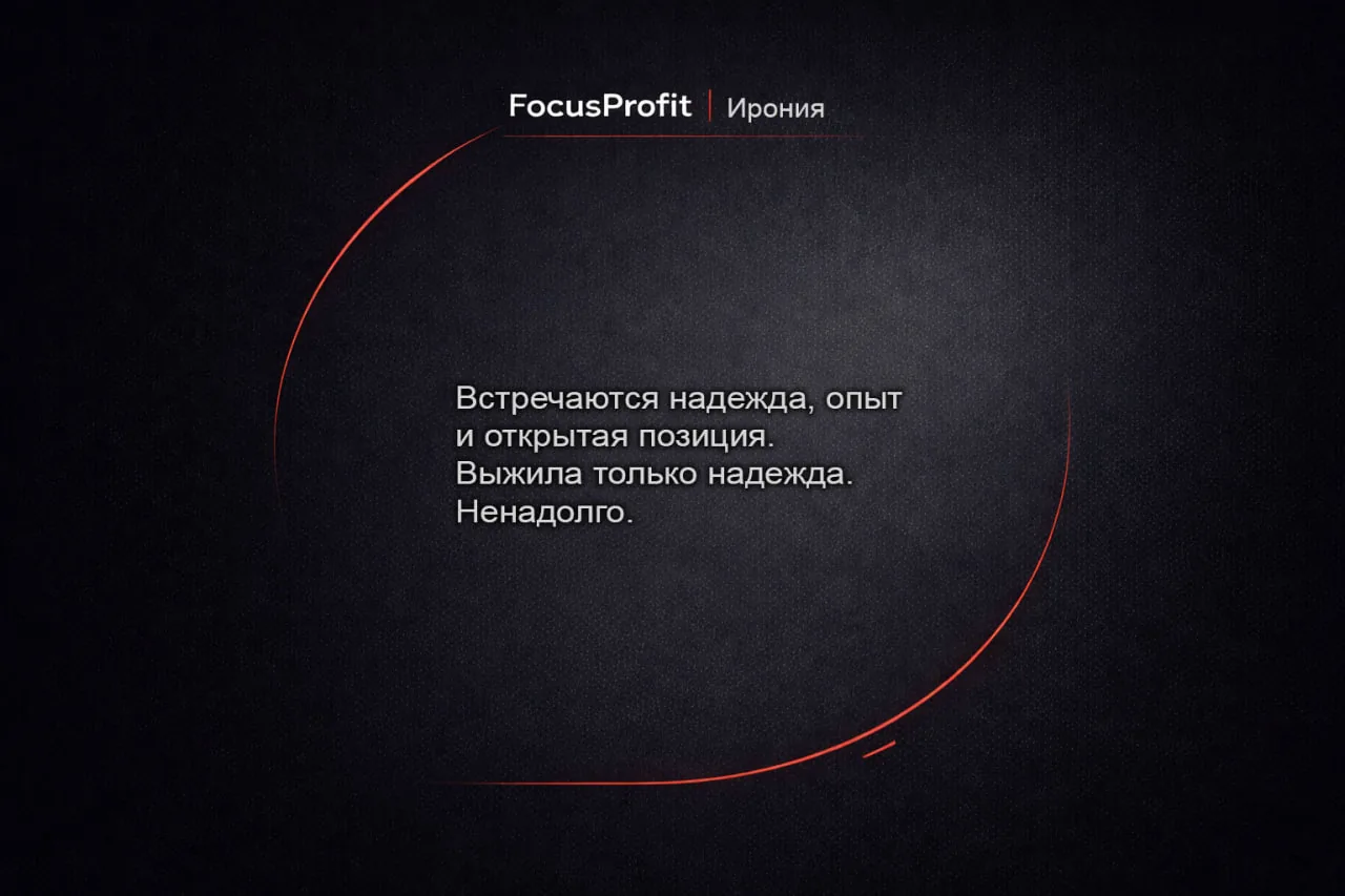 FocusProfit · Ирония — надежда, опыт и позиция