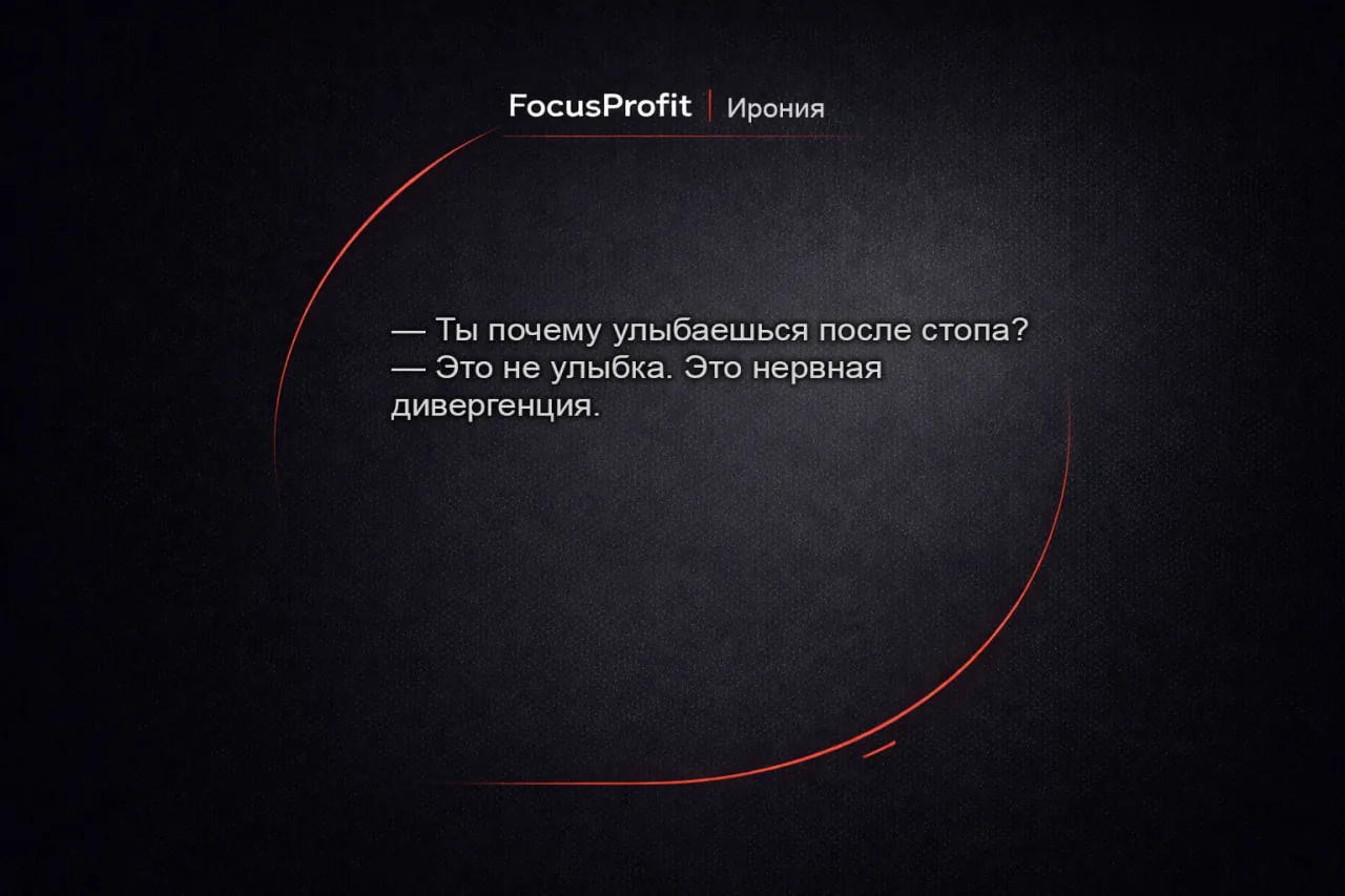 FocusProfit · Ирония — нервная дивергенция