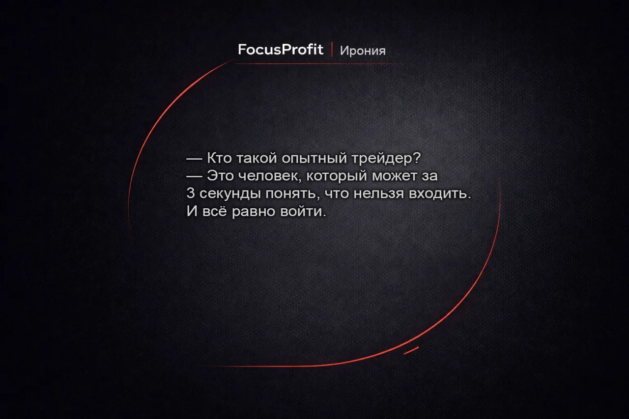 FocusProfit · Ирония — опытный трейдер