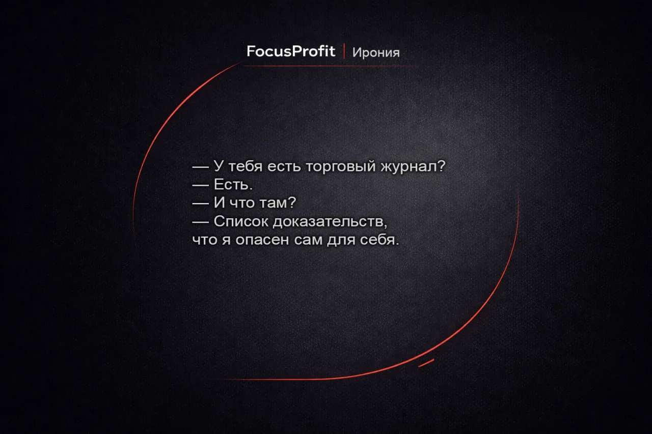 FocusProfit · Ирония — торговый журнал