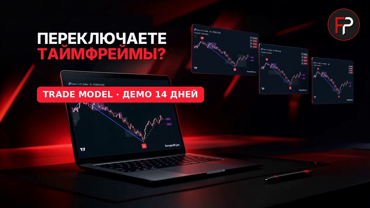 Обложка ролика Trade Model: ноутбук и три парящих экрана с графиком EURUSD и разметкой индикатора; слева надпись «Переключаете таймфреймы?» и красная плашка «Trade Model · Демо 14 дней», справа вверху логотип FP